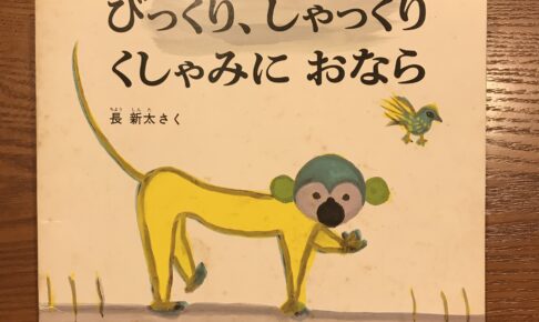 絵本 しゃっくりかきのへた Com